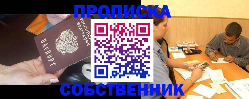временная регистрация в квартире в Енисейске